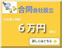 合同会社設立定額パック（京都）