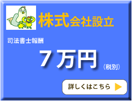 株式会社設立定額パック（京都）