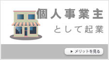 個人事業として起業
