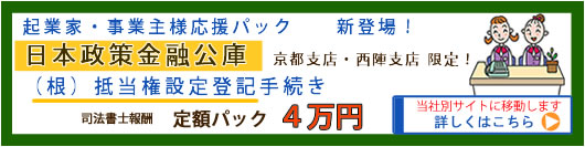 日本政策金融公庫根抵当権設定登記４万円（税別）定額パック