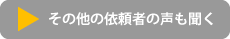 その他の依頼者の声も聞く