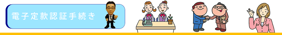 電子定款認証手続き